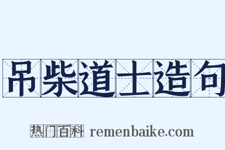 吊柴道士造句是什么意思的图片